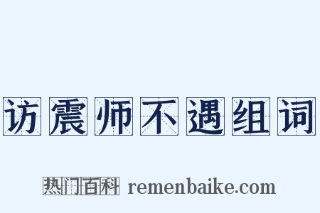 访震师不遇组词是什么意思的图片